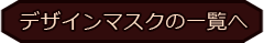 デザインマスク一覧へ