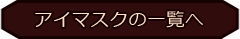 アイマスク一覧へ