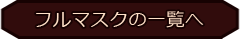 フルマスク一覧へ