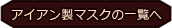 アイアン製マスクの一覧へ