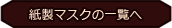 紙製マスクの一覧へ