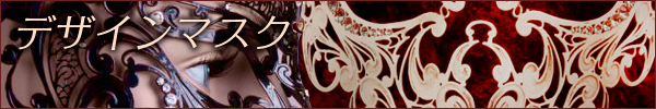 デザインマスク