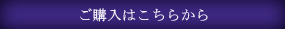 ご購入はこちらから