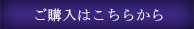 ご購入はこちらから