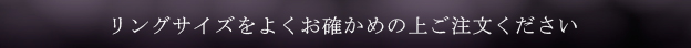 リングサイズをよくお確かめの上ご注文ください