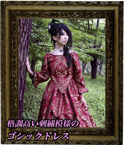 格調高い刺繍模様のゴシックドレス